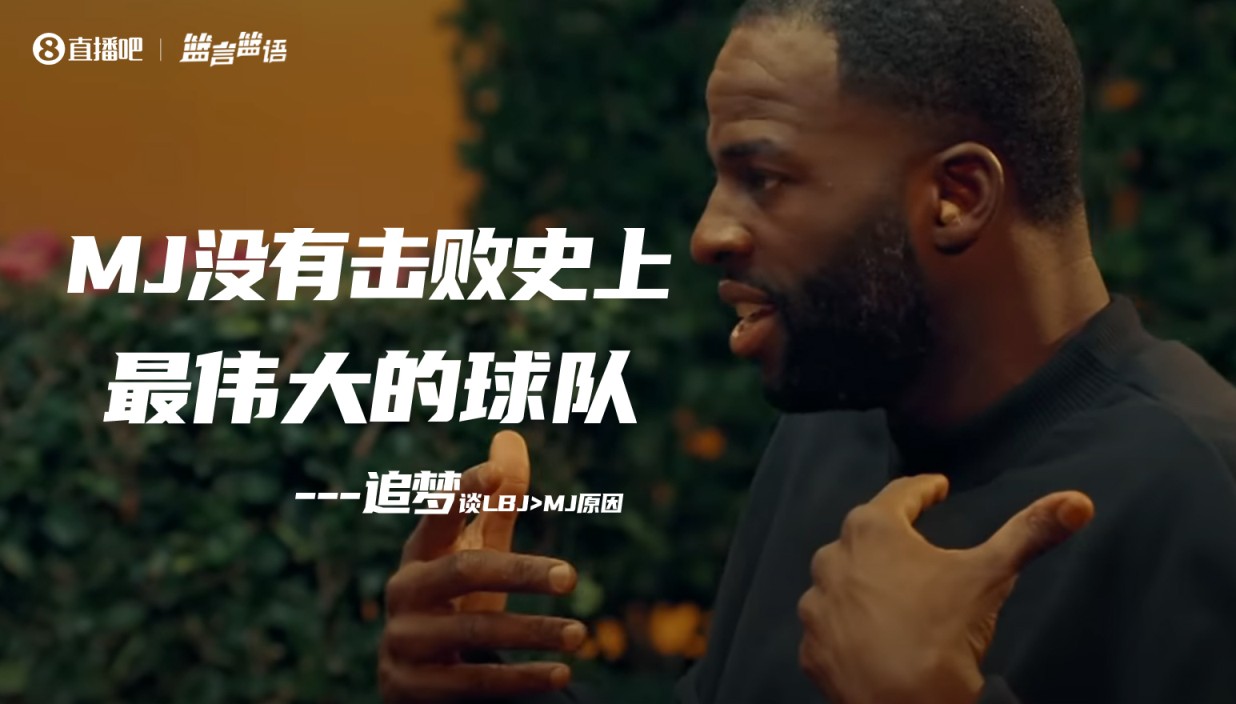 追梦把LBJ排乔丹前因前者击败了16勇士 乔丹队友：没人在乎他说啥