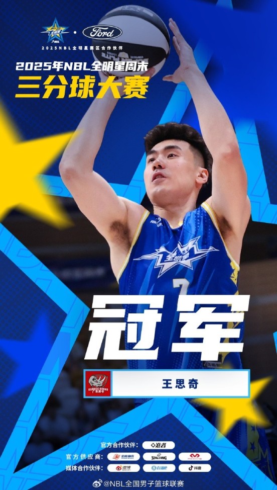 王思奇技压群雄 斩获本届NBL三分大赛冠军